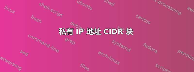 私有 IP 地址 CIDR 块