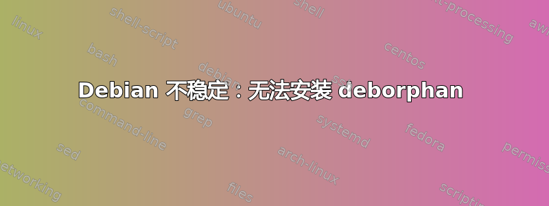 Debian 不稳定：无法安装 deborphan