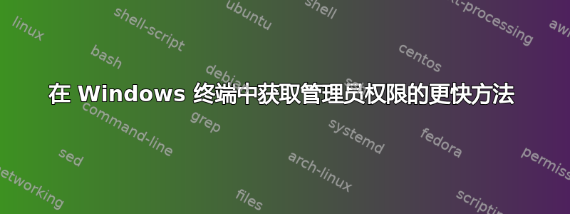 在 Windows 终端中获取管理员权限的更快方法