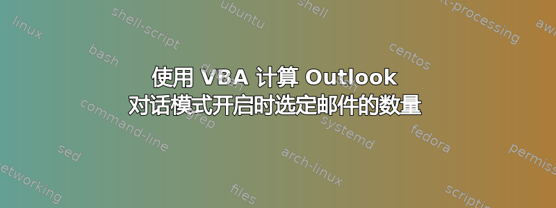 使用 VBA 计算 Outlook 对话模式开启时选定邮件的数量