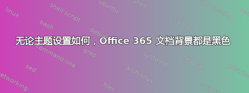 无论主题设置如何，Office 365 文档背景都是黑色