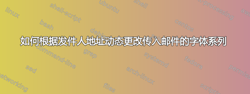 如何根据发件人地址动态更改传入邮件的字体系列