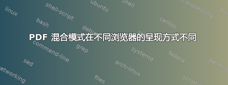 PDF 混合模式在不同浏览器的呈现方式不同