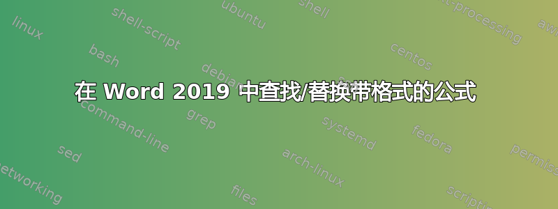 在 Word 2019 中查找/替换带格式的公式