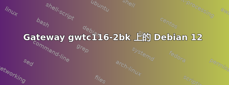 Gateway gwtc116-2bk 上的 Debian 12