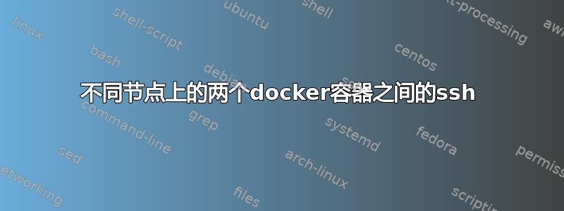 不同节点上的两个docker容器之间的ssh