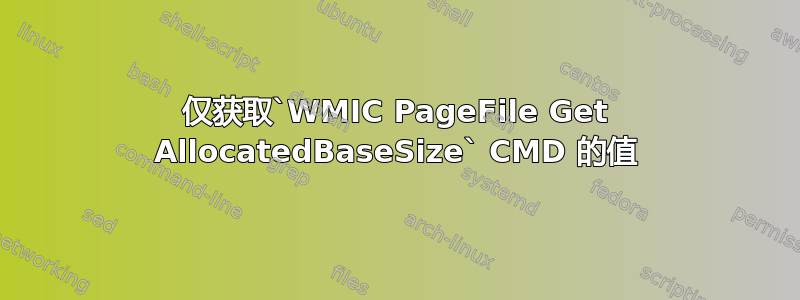 仅获取`WMIC PageFile Get AllocatedBaseSize` CMD 的值