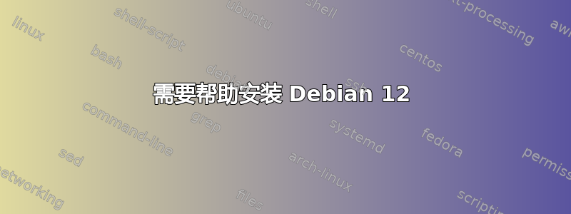 需要帮助安装 Debian 12