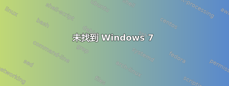 未找到 Windows 7