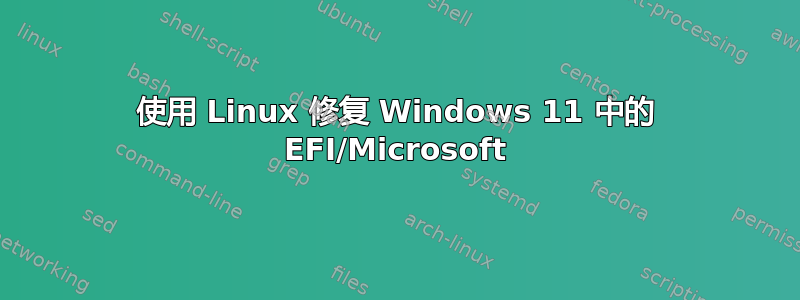 使用 Linux 修复 Windows 11 中的 EFI/Microsoft