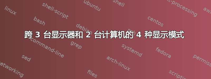 跨 3 台显示器和 2 台计算机的 4 种显示模式