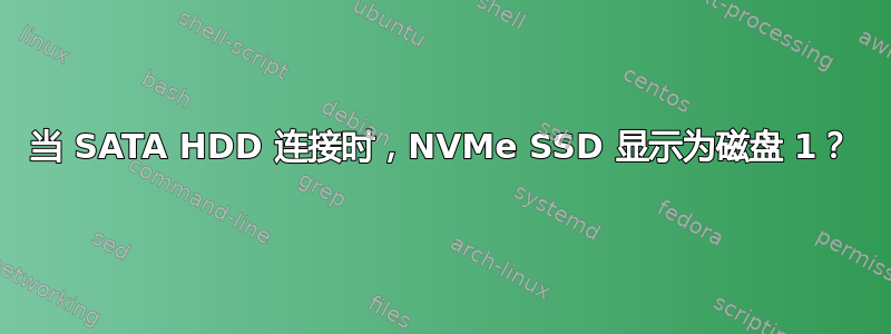 当 SATA HDD 连接时，NVMe SSD 显示为磁盘 1？