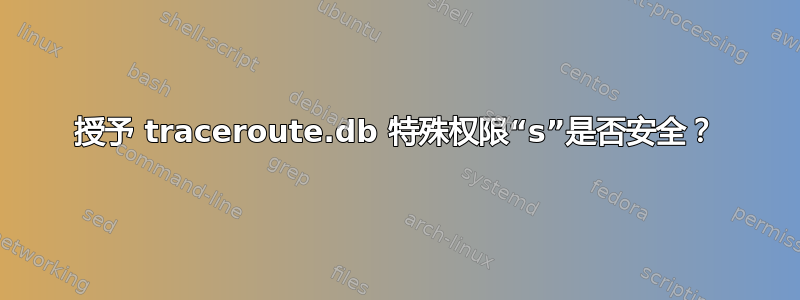 授予 traceroute.db 特殊权限“s”是否安全？