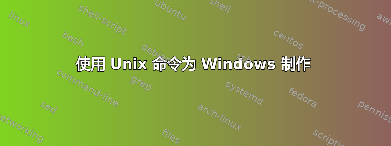 使用 Unix 命令为 Windows 制作