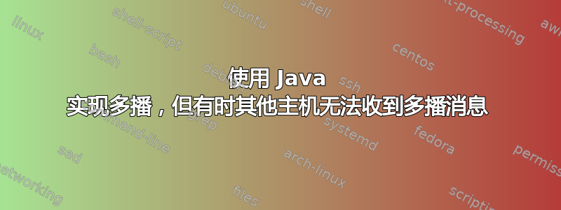 使用 Java 实现多播，但有时其他主机无法收到多播消息