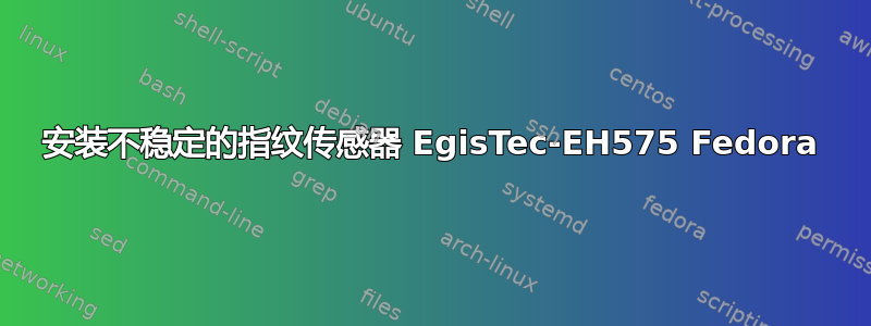 安装不稳定的指纹传感器 EgisTec-EH575 Fedora