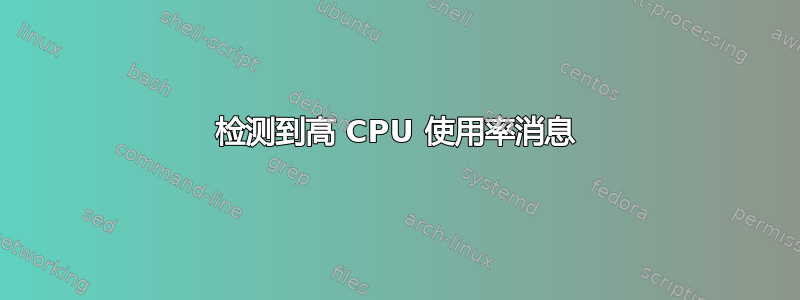 检测到高 CPU 使用率消息