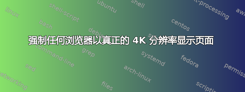 强制任何浏览器以真正的 4K 分辨率显示页面