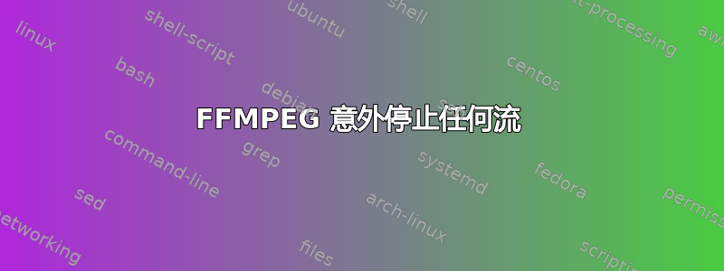 FFMPEG 意外停止任何流