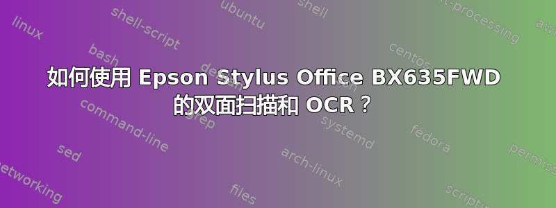 如何使用 Epson Stylus Office BX635FWD 的双面扫描和 OCR？