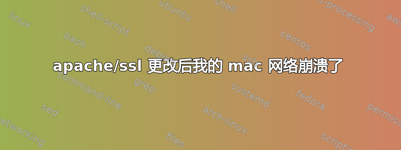 apache/ssl 更改后我的 mac 网络崩溃了