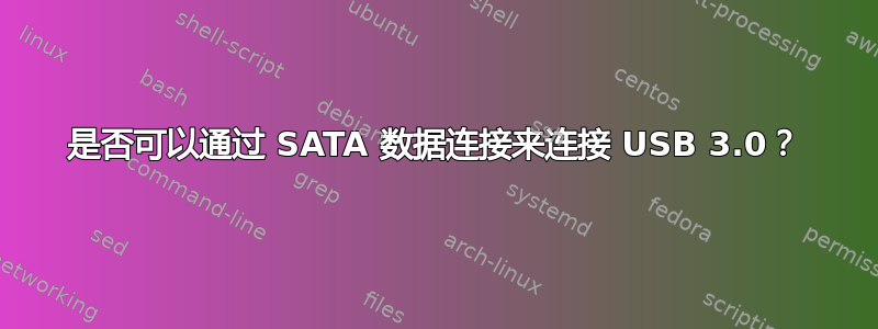 是否可以通过 SATA 数据连接来连接 USB 3.0？