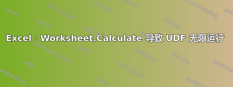 Excel：Worksheet.Calculate 导致 UDF 无限运行