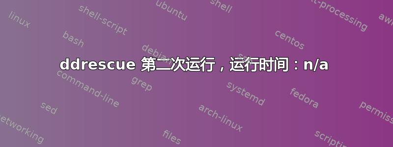 ddrescue 第二次运行，运行时间：n/a