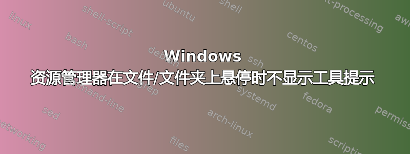 Windows 资源管理器在文件/文件夹上悬停时不显示工具提示