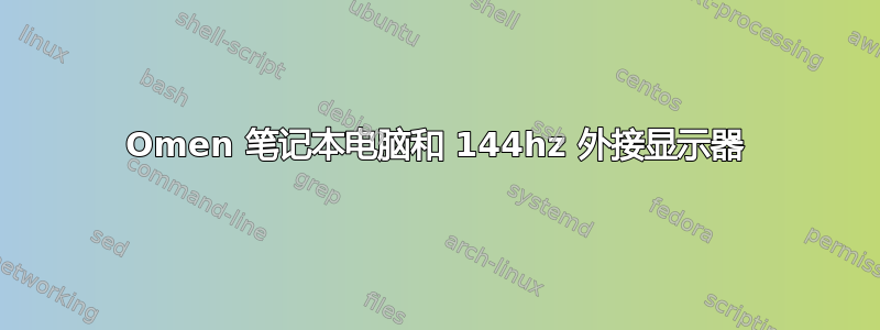 Omen 笔记本电脑和 144hz 外接显示器