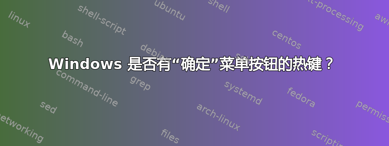 Windows 是否有“确定”菜单按钮的热键？