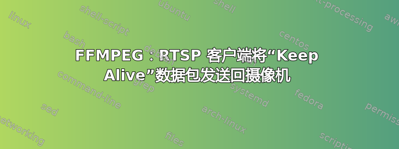 FFMPEG：RTSP 客户端将“Keep Alive”数据包发送回摄像机