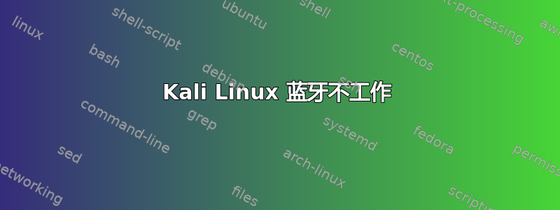 Kali Linux 蓝牙不工作