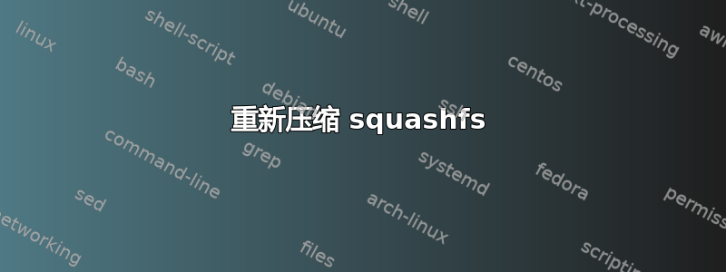 重新压缩 squashfs