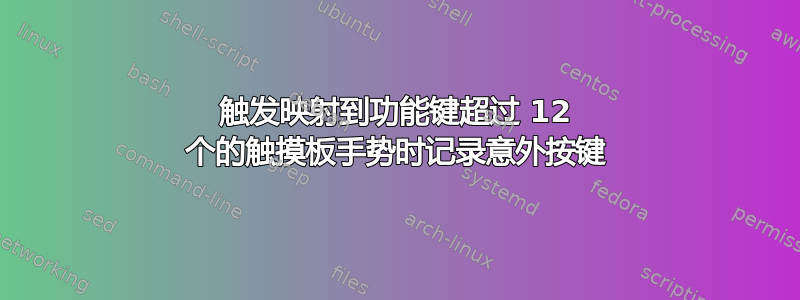 触发映射到功能键超过 12 个的触摸板手势时记录意外按键