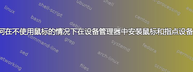 如何在不使用鼠标的情况下在设备管理器中安装鼠标和指点设备？