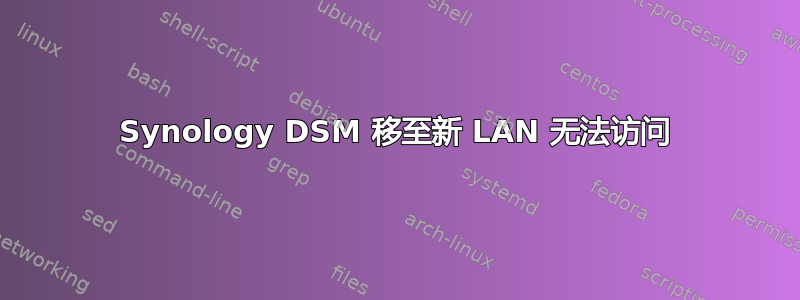 Synology DSM 移至新 LAN 无法访问