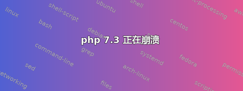 php 7.3 正在崩溃