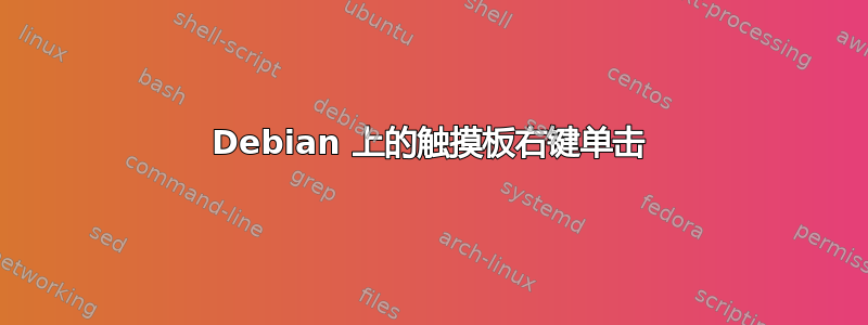 Debian 上的触摸板右键单击