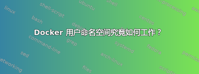 Docker 用户命名空间究竟如何工作？