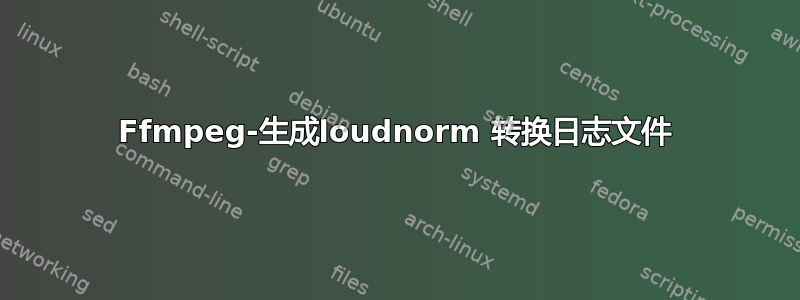 Ffmpeg-生成loudnorm 转换日志文件