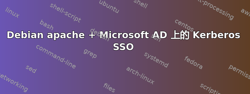 Debian apache + Microsoft AD 上的 Kerberos SSO