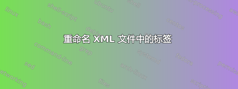 重命名 XML 文件中的标签