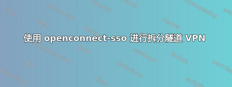 使用 openconnect-sso 进行拆分隧道 VPN