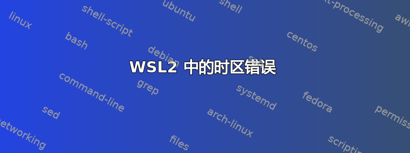 WSL2 中的时区错误