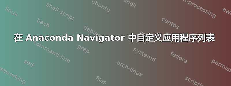 在 Anaconda Navigator 中自定义应用程序列表