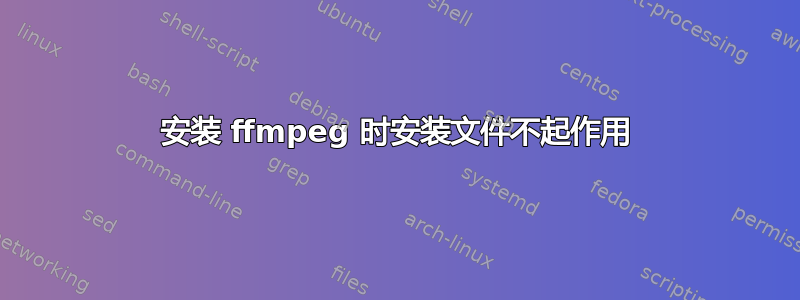 安装 ffmpeg 时安装文件不起作用