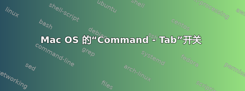 Mac OS 的“Command - Tab”开关