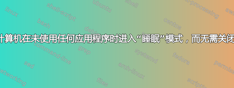 如何让计算机在未使用任何应用程序时进入“睡眠”模式，而无需关闭显示屏