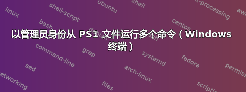 以管理员身份从 PS1 文件运行多个命令（Windows 终端）